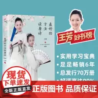 最好的方法读唐诗 10多种熟记唐诗的实用技巧70多万册销量如潮帮助孩子轻松构建历史地理文学的核心素养