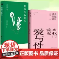我的生命哲学+当我们谈论爱与性 李银河 读生命哲学看繁杂生活 关于工作快乐孤独爱情友情 为我们提供了认知世界看待生命的视