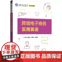 跨境电子商务实用英语 崔新红,徐赢光,邹益民 编 大学教材大中专 正版图书籍 清华大学出版社