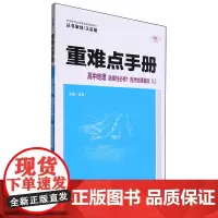 重难点手册.高中地理选择性必修1自然地理基础RJ