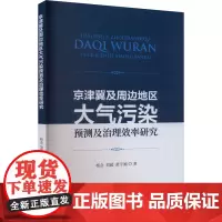 京津冀及周边地区大气污染预测及治理效率研究 杨念,刘超,黄宇嫣 著 经济理论经管、励志 正版图书籍 经济科学出版社
