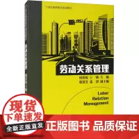 劳动关系管理 周英锐,王锁 编 大学教材大中专 正版图书籍 清华大学出版社