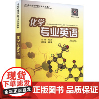 化学专业英语(第5版) 周光明 编 大学教材大中专 正版图书籍 西南大学出版社