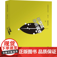 在清晨采集露珠 安乔子 著 中国现当代诗歌文学 正版图书籍 广西民族出版社