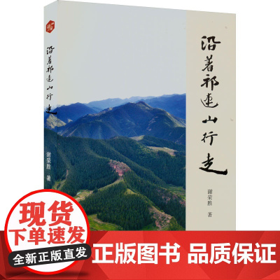 沿着祁连山行走 谢荣胜 著 中国近代随笔文学 正版图书籍 南方出版社