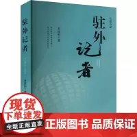 驻外记者 姜显明 著 其它小说经管、励志 正版图书籍 新华出版社
