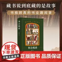 书会说话 顾真 著 中国近代随笔文学 正版图书籍 上海文艺出版社
