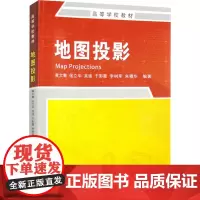 地图投影 黄文骞 等 编 大学教材大中专 正版图书籍 测绘出版社