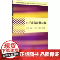 电子商务法律法规 刘志慧 编 大学教材大中专 正版图书籍 清华大学出版社