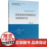 煤系致密砂岩润湿性的地质控制作用 宋雪娟 著 大学教材大中专 正版图书籍 中国矿业大学出版社