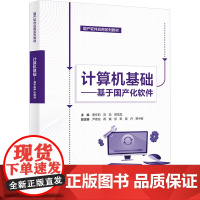 计算机基础——基于国产化软件 唐作莉,刘蕊,郭顶龙 编 大学教材大中专 正版图书籍 西安电子科技大学出版社