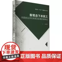 新常态下农民工体面就业评价体系及实现机制研究 陈静 著 经济理论经管、励志 正版图书籍 西南财经大学出版社