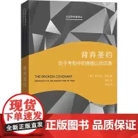背弃圣约 处于考验中的美国公民宗教