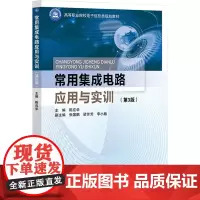 常用集成电路应用与实训(第3版) 陈应华 编 大学教材大中专 正版图书籍 北京邮电大学出版社
