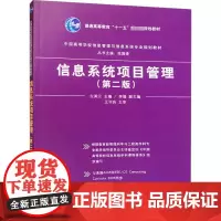 信息系统项目管理(第2版) 左美云 编 大学教材大中专 正版图书籍 清华大学出版社
