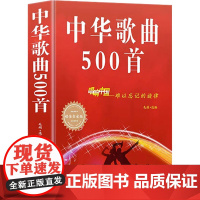 中华歌曲500首 白金版 毛娟 编 音乐(新)艺术 正版图书籍 吉林出版集团有限责任公司