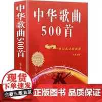 中华歌曲500首 白金版 毛娟 编 音乐(新)艺术 正版图书籍 吉林出版集团有限责任公司