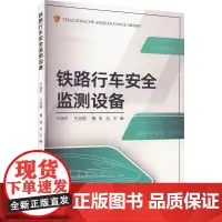 铁路行车安全监测设备 卢润平,王志刚,鲁放 编 大学教材大中专 正版图书籍 北京交通大学出版社
