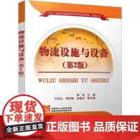 物流设施与设备(第2版) 蒋亮 编 大学教材大中专 正版图书籍 清华大学出版社