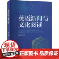 英语新闻与文化阅读 王华斌 编 大学教材大中专 正版图书籍 中国人民大学出版社