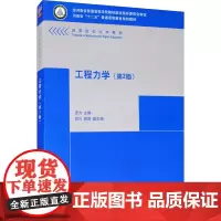 工程力学(第2版) 原方 编 大学教材大中专 正版图书籍 清华大学出版社