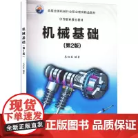 机械基础(第2版) 毛松发 编 大学教材大中专 正版图书籍 清华大学出版社