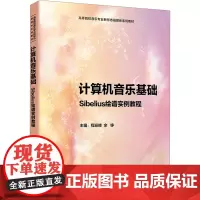 计算机音乐基础 Sibelius绘谱实例教程 程迎接,余铮 编 大学教材大中专 正版图书籍 厦门大学出版社