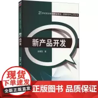 新产品开发 赖朝安 著 大学教材大中专 正版图书籍 清华大学出版社