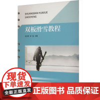 双板滑雪教程 刘仁辉,李铂 编 大学教材大中专 正版图书籍 人民体育出版社