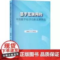 基于互联网的中国数字经济创新发展研究 柳西波,张静 著 经济理论经管、励志 正版图书籍 吉林大学出版社