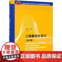工程最优化设计(第2版) 李元科 编 大学教材大中专 正版图书籍 清华大学出版社