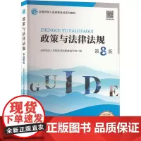 政策与法律法规 第8版 全国导游人员资格考试教材编写组 编 大学教材大中专 正版图书籍 旅游教育出版社