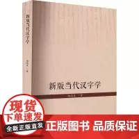新版当代汉字学 陆忠发 著 大学教材大中专 正版图书籍 浙江大学出版社