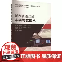 城市轨道交通车辆驾驶技术 黄志高,王红红,王元芳 编 大学教材大中专 正版图书籍 北京交通大学出版社