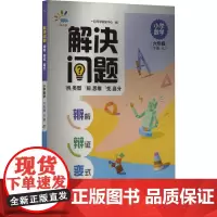 解决问题 辨析 辩证 变式 小学数学 6年级 下册 RJ 一起同学教研中心 编 小学教辅文教 正版图书籍 山东画报出版社