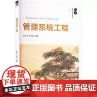 管理系统工程 张晓冬,李英姿 编 大学教材大中专 正版图书籍 清华大学出版社