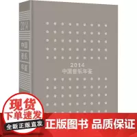 中国音乐年鉴 2014 中国艺术研究院音乐研究所 编 音乐(新)艺术 正版图书籍 文化艺术出版社