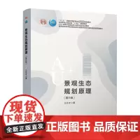 景观生态规划原理(第3版) 王云才 著 大学教材大中专 正版图书籍 中国建筑工业出版社