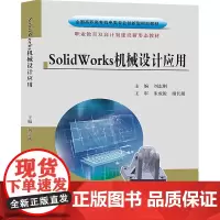 SolidWorks机械设计应用 刘志刚 编 大学教材大中专 正版图书籍 黄河水利出版社