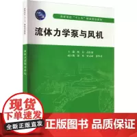 流体力学泵与风机 杨春,高红斌 编 大学教材大中专 正版图书籍 中国水利水电出版社