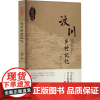 汶川乡村记忆 周正 著 中国古代随笔文学 正版图书籍 中国文联出版社