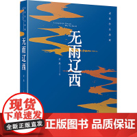 无雨辽西 老藤 著 现代/当代文学文学 正版图书籍 安徽文艺出版社