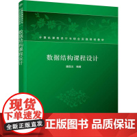 数据结构课程设计 滕国文 编 大学教材大中专 正版图书籍 清华大学出版社