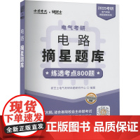 电气考研 电路摘星题库 2025 研芝士电气考研命题研究中心 编 托福/TOEFL文教 正版图书籍 中国农业出版社