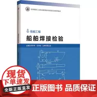 船舶焊接检验 刘军华,杜训柏 编 大学教材大中专 正版图书籍 哈尔滨工程大学出版社