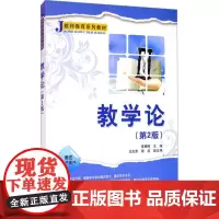 教学论(第2版) 李朝辉 编 大学教材大中专 正版图书籍 清华大学出版社