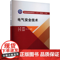 电气安全技术 包晓晖 编 大学教材大中专 正版图书籍 中国水利水电出版社