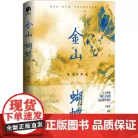 金山蝴蝶 唯刀百辟 著 青春/都市/言情/轻小说文学 正版图书籍 江苏凤凰文艺出版社