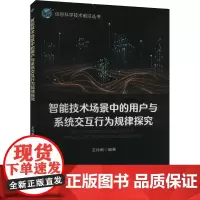 智能技术场景中的用户与系统交互行为规律探究 王伶俐 编 大学教材大中专 正版图书籍 北京邮电大学出版社