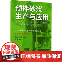 预拌砂浆生产与应用 刘文斌 编 大学教材大中专 正版图书籍 中国建材工业出版社